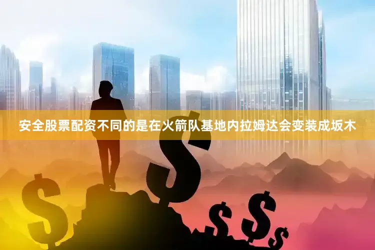 安全股票配资不同的是在火箭队基地内拉姆达会变装成坂木