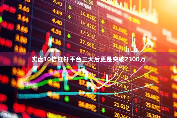 实盘10倍杠杆平台三天后更是突破2300万