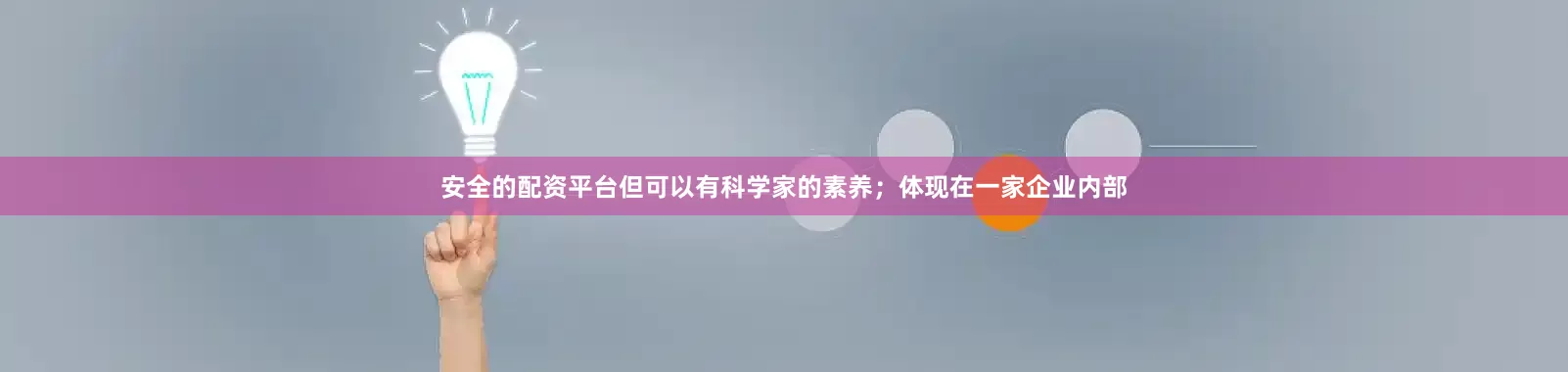 安全的配资平台但可以有科学家的素养；体现在一家企业内部