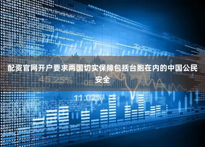 配资官网开户要求两国切实保障包括台胞在内的中国公民安全