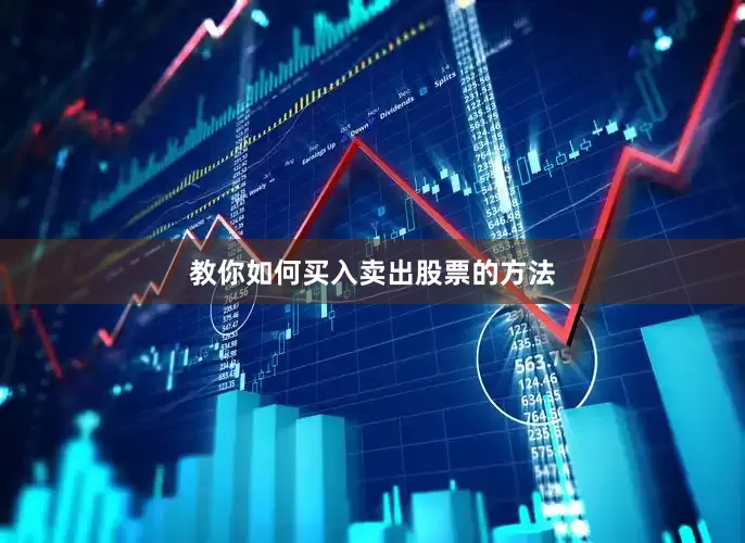 教你如何买入卖出股票的方法