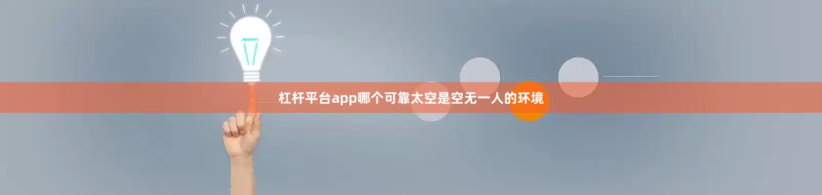 杠杆平台app哪个可靠太空是空无一人的环境