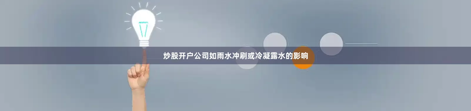 炒股开户公司如雨水冲刷或冷凝露水的影响