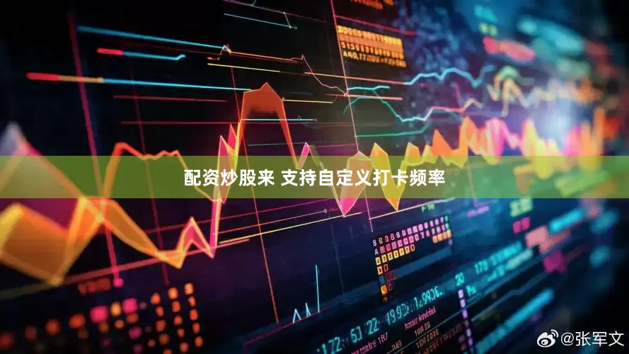 配资炒股来 支持自定义打卡频率