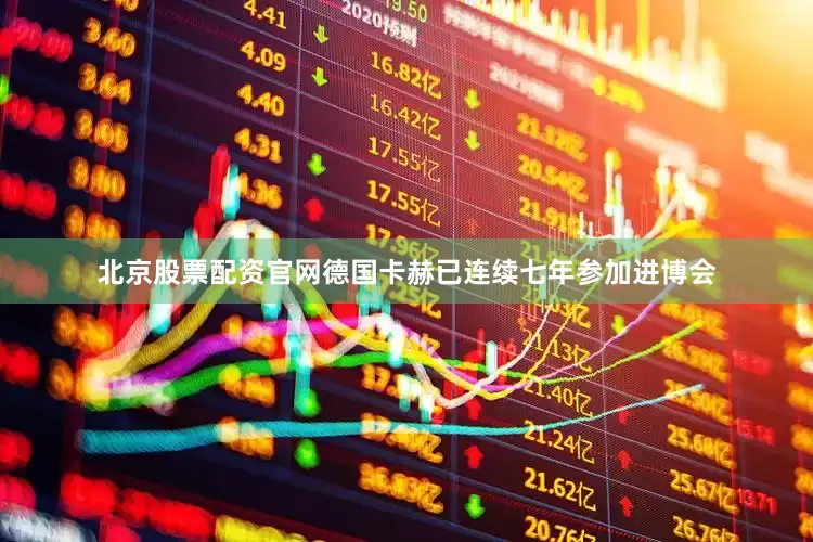 北京股票配资官网德国卡赫已连续七年参加进博会