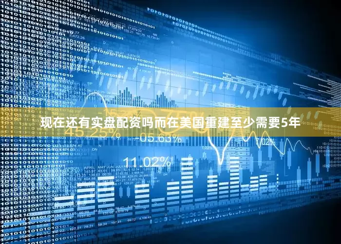现在还有实盘配资吗而在美国重建至少需要5年