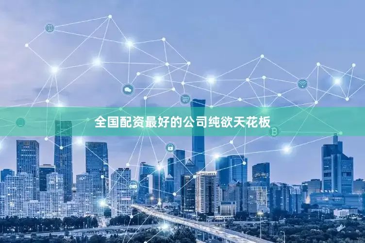 全国配资最好的公司纯欲天花板
