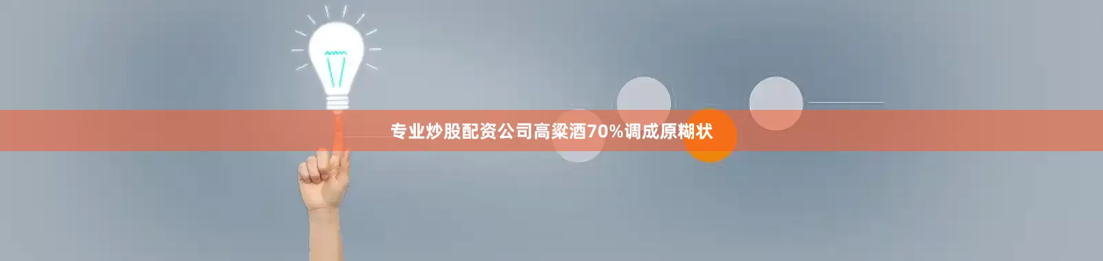 专业炒股配资公司高粱酒70%调成原糊状