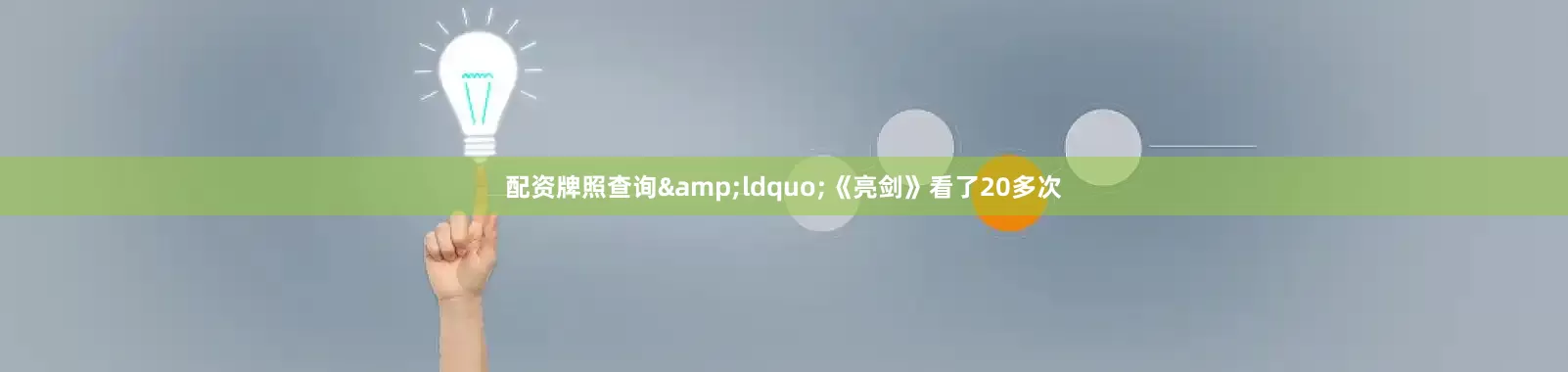 配资牌照查询&ldquo;《亮剑》看了20多次