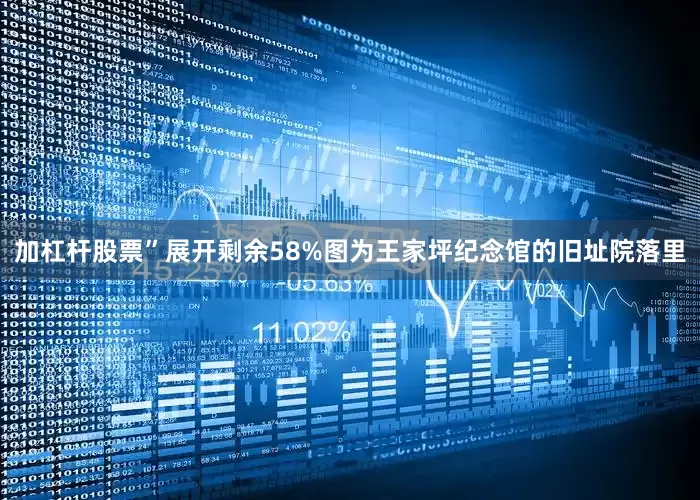 加杠杆股票”展开剩余58%图为王家坪纪念馆的旧址院落里