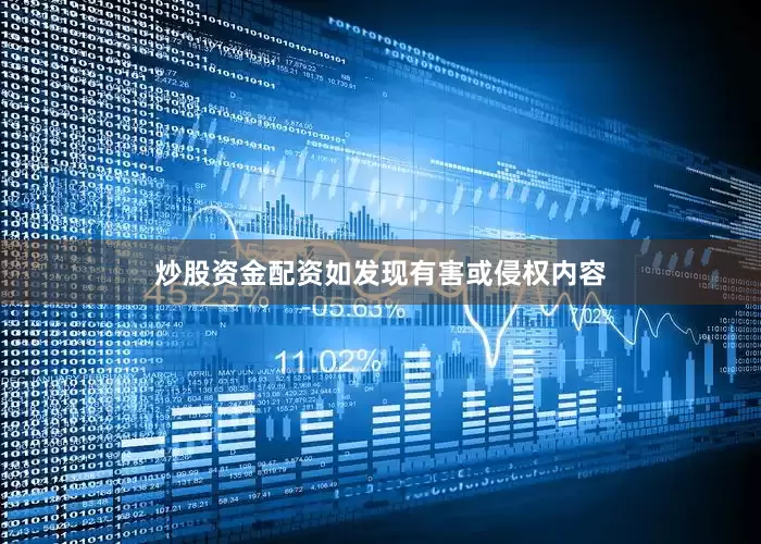 炒股资金配资如发现有害或侵权内容