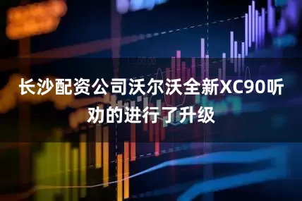 长沙配资公司沃尔沃全新XC90听劝的进行了升级