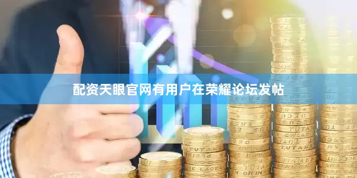 配资天眼官网有用户在荣耀论坛发帖