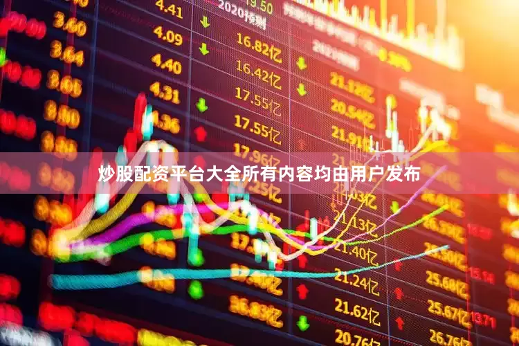 炒股配资平台大全所有内容均由用户发布