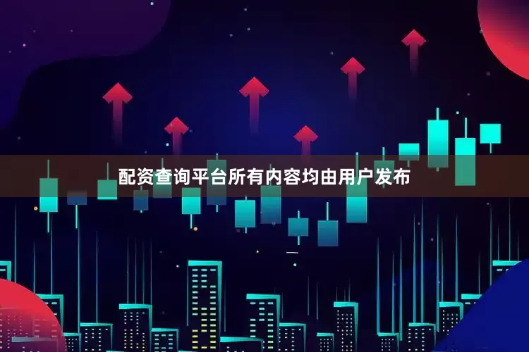 配资查询平台所有内容均由用户发布