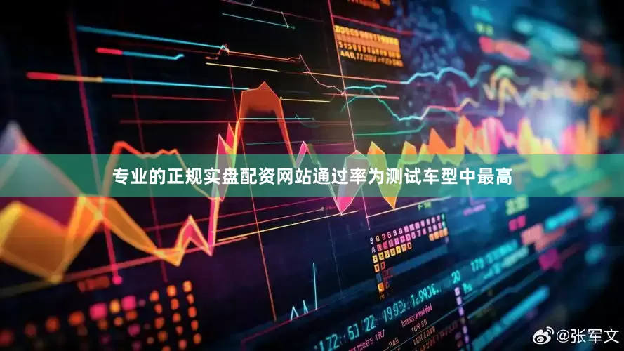 专业的正规实盘配资网站通过率为测试车型中最高