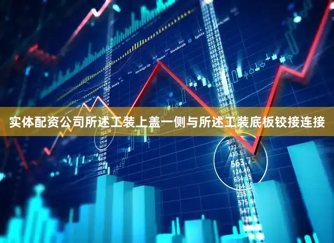 实体配资公司所述工装上盖一侧与所述工装底板铰接连接