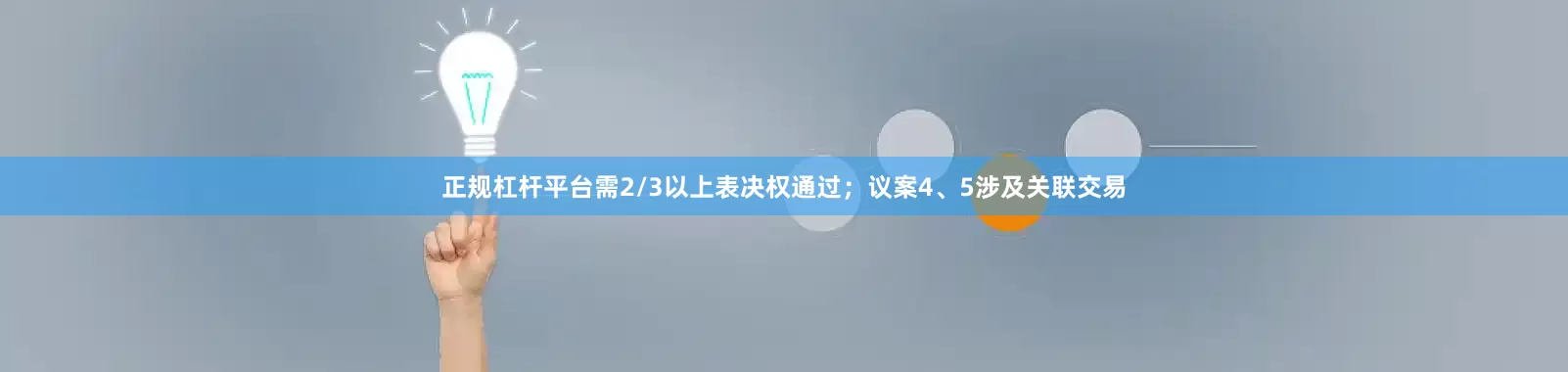 正规杠杆平台需2/3以上表决权通过；议案4、5涉及关联交易