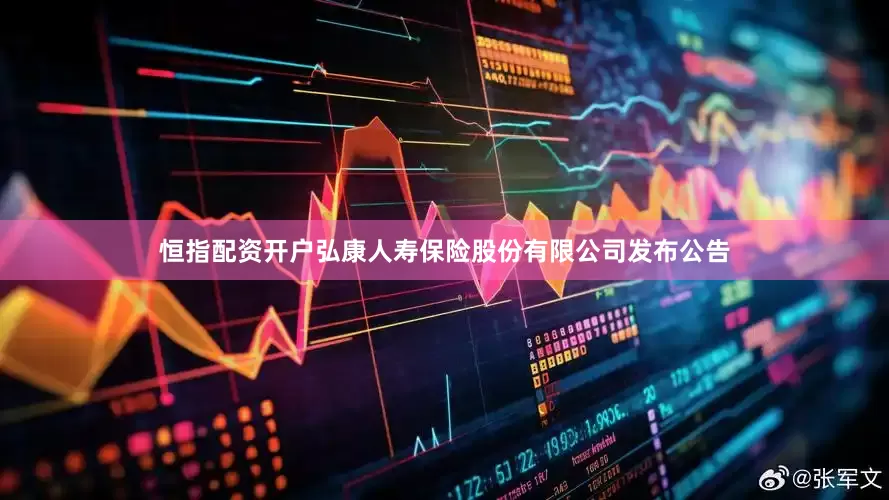 恒指配资开户弘康人寿保险股份有限公司发布公告