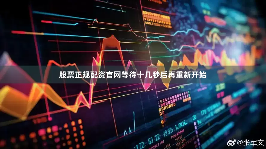 股票正规配资官网等待十几秒后再重新开始