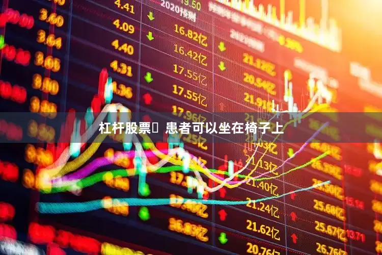 杠杆股票	患者可以坐在椅子上