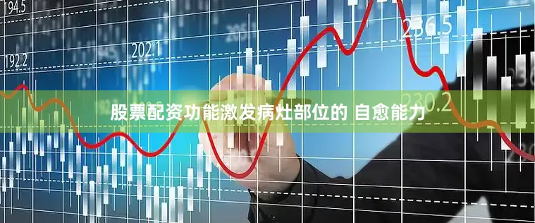股票配资功能激发病灶部位的 自愈能力