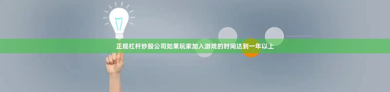 正规杠杆炒股公司如果玩家加入游戏的时间达到一年以上