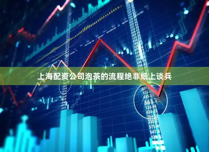 上海配资公司泡茶的流程绝非纸上谈兵