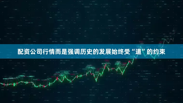 配资公司行情而是强调历史的发展始终受“道”的约束