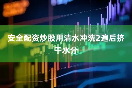 安全配资炒股用清水冲洗2遍后挤干水分