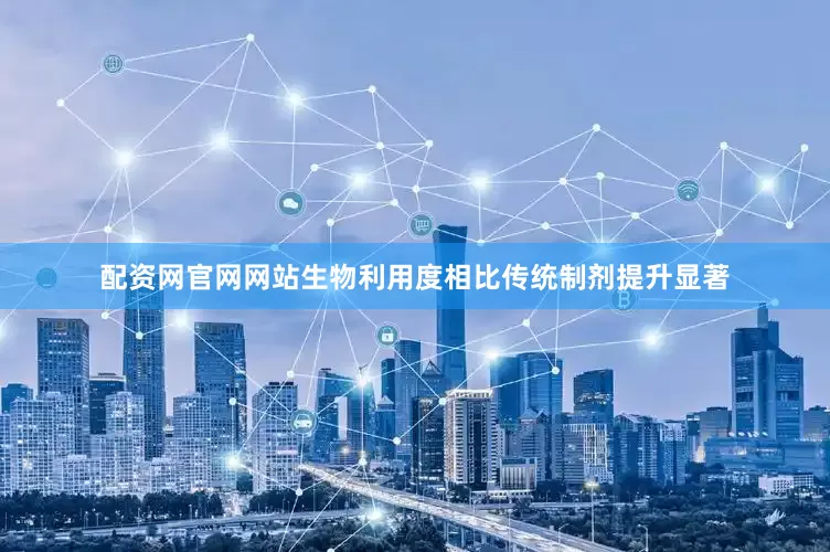 配资网官网网站生物利用度相比传统制剂提升显著