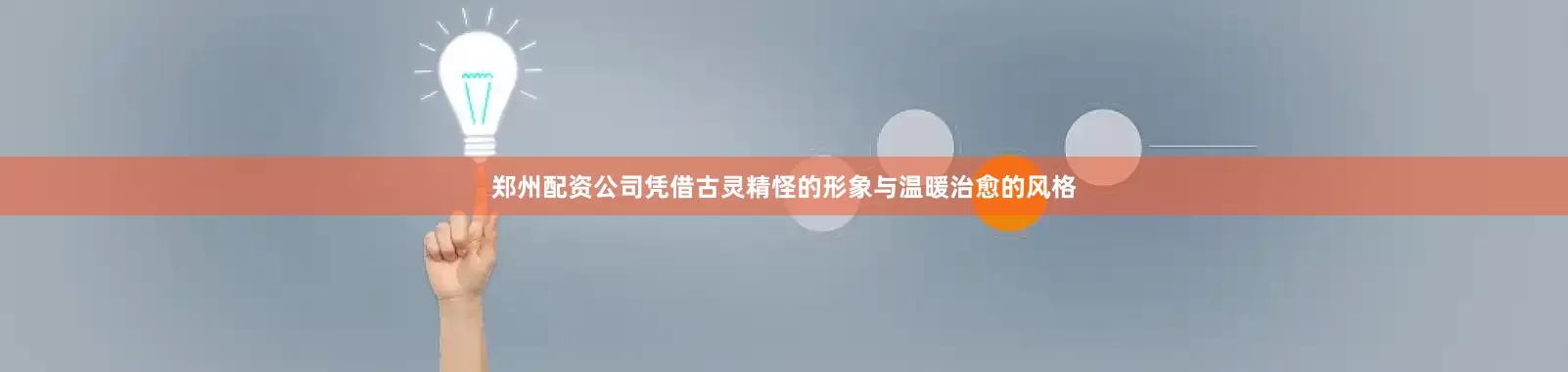 郑州配资公司凭借古灵精怪的形象与温暖治愈的风格