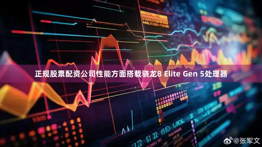 正规股票配资公司性能方面搭载骁龙8 Elite Gen 5处理器